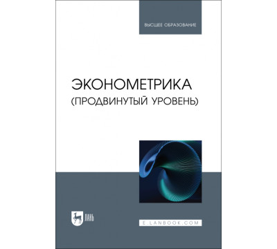 Эконометрика. Продвинутый уровень. Учебное пособие