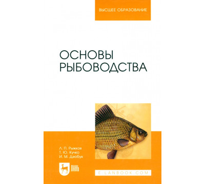 Основы рыбоводства. Учебник для вузов
