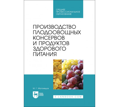 Производство плодоовощных консервов и продуктов здорового питания. Учебник для СПО