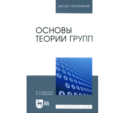 Основы теории групп