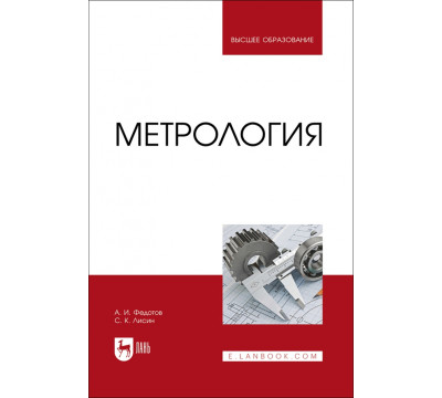 Метрология. Учебник для вузов