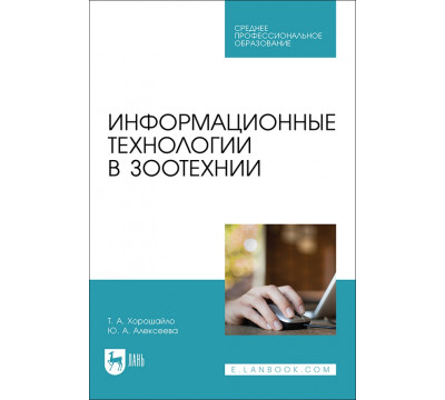 Информационные технологии в зоотехнии. Учебное пособие для СПО