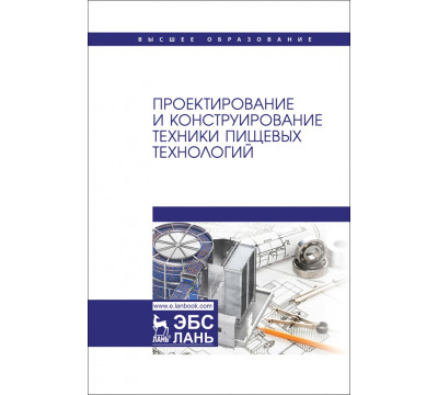 Проектирование и конструирование техники пищевых технологий. Учебник для вузов