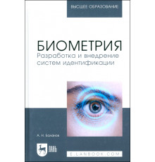Биометрия. Разработка и внедрение систем идентификации. Учебное пособие для вузов