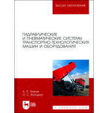 Гидравлические и пневматические системы транспортно-технологических машин и оборудования. Учебник