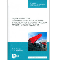 Гидравлические и пневматические системы транспортно-технологических машин и оборудования