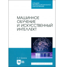 Машинное обучение и искусственный интеллект. Учебное пособие для СПО