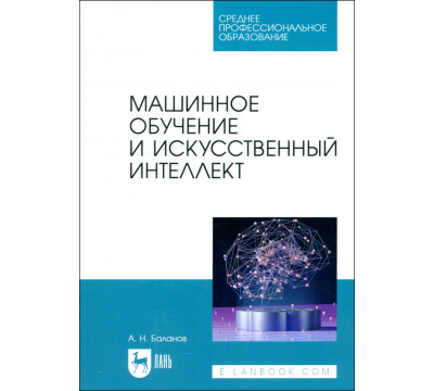 Машинное обучение и искусственный интеллект. Учебное пособие для СПО