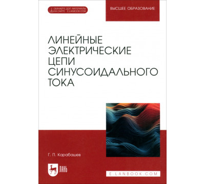 Линейные электрические цепи синусоидального тока. Учебное пособие для вузов