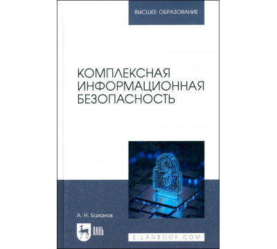 Комплексная информационная безопасность. Учебное пособие для вузов
