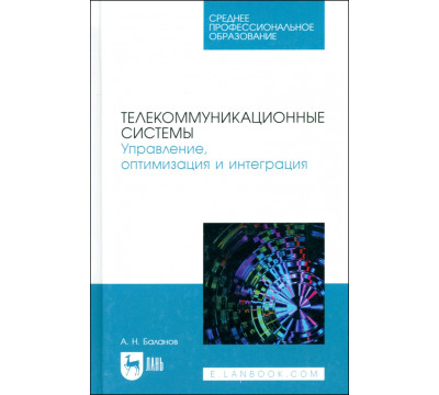 Телекоммуникационные системы. Управление, оптимизация и интеграция. Учебное пособие для СПО