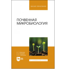 Почвенная микробиология. Учебное пособие