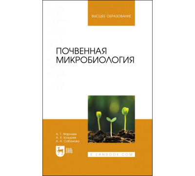 Почвенная микробиология. Учебное пособие