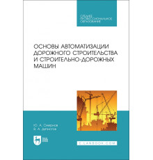 Основы автоматизации дорожного строительства и строительно-дорожных машин. Учебное пособие для СПО