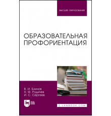 Образовательная профориентация. Учебное пособие для вузов