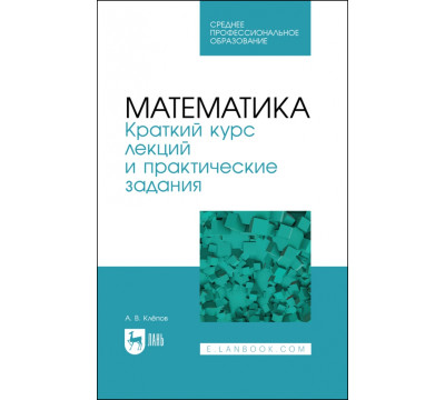 Математика. Краткий курс лекций и практические задания
