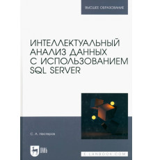 Интеллектуальный анализ данных с использованием SQL Server. Учебник для вузов