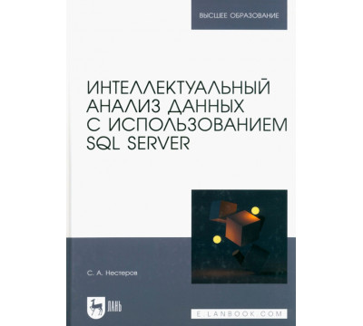 Интеллектуальный анализ данных с использованием SQL Server. Учебник для вузов