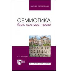 Семиотика. Язык, культура, право. Учебное пособие для вузов