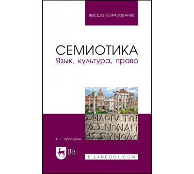 Семиотика. Язык, культура, право. Учебное пособие для вузов