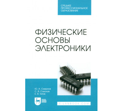 Физические основы электроники. Учебное пособие для СПО