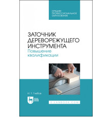 Заточник дереворежущего инструмента. Повышение квалификации