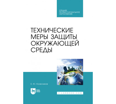 Технические меры защиты окружающей среды. Учебник для СПО