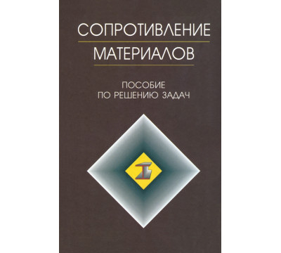 Сопротивление материалов. Пособие по решению задач