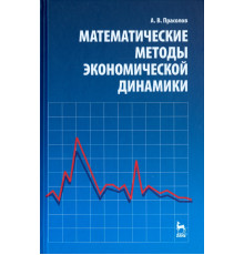 Математические методы экономической динамики. Учебное пособие