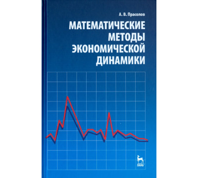 Математические методы экономической динамики. Учебное пособие
