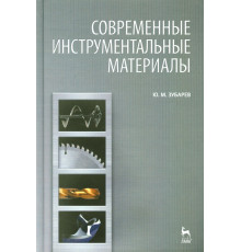 Современные инструментальные материалы. Учебник