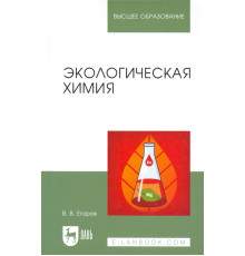 Экологическая химия. Учебное пособие
