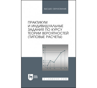Практикум и индивидуальные задания по теории вероятностей. Типовые расчеты. Учебное пособие