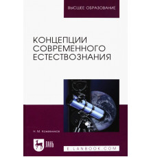 Концепции современного естествознания. Учебное пособие