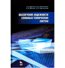 Обеспечение надежности сложных технических систем. Учебник