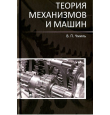 Теория механизмов и машин. Учебно-методическое пособие