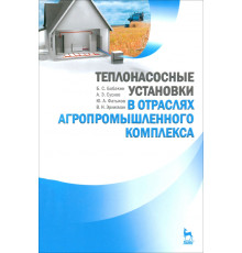 Теплонасосные установки в отраслях агропромышленного комплекса. Учебник