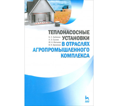 Теплонасосные установки в отраслях агропромышленного комплекса. Учебник