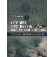 Основы процессов инженерной экологии. Учебное пособие (+CD)