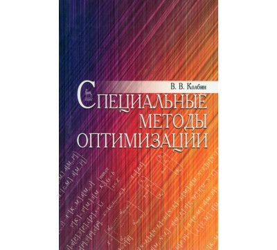 Специальные методы оптимизации. Учебное пособие