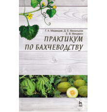 Практикум по бахчеводству. Учебное пособие