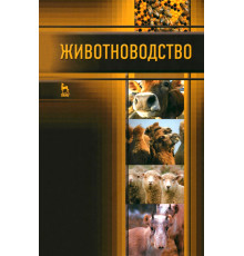 Животноводство. Учебник