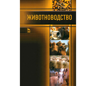 Животноводство. Учебник