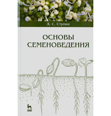 Основы семеноведения. Учебное пособие