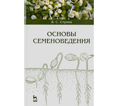 Основы семеноведения. Учебное пособие