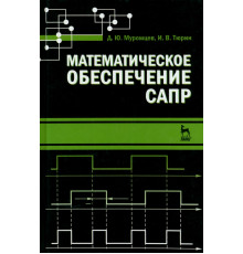 Математическое обеспечение САПР. Учебное пособие
