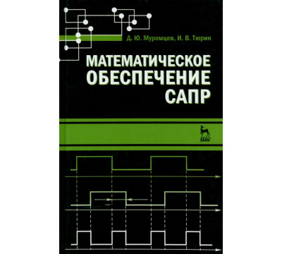 Математическое обеспечение САПР. Учебное пособие