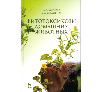 Фитотоксикозы домашних животных. Учебник