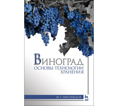 Виноград. Основы технологии хранения. Учебное пособие