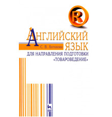 Английский язык для направления "Товароведение". Учебное пособие
